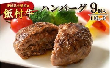 飯村牛ハンバーグ　9個入り ｜ ハンバーグ ステーキ 冷凍 冷凍食品 簡単調理 お弁当 おかず おつまみ 惣菜 肉 牛肉 和牛 ビーフ ※着日指定不可 ※離島への配送不可