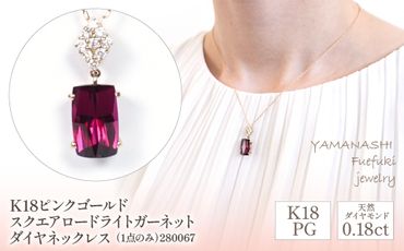 K18ピンクゴールド スクエアロードライトガーネット ダイヤ0.18ct ネックレス(1点のみ) 管理番号280067 218-087