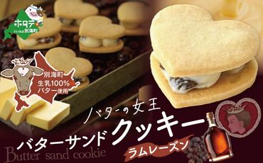北海道 別海町産  生乳 使用 バター の女王 サンドクッキー ラムレーズン 6個入り【SE0000002】