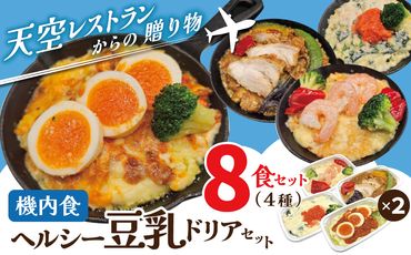 【高度10,000メートル 天空レストランからの贈物】「機内食 ヘルシー豆乳ドリアセット 計8食」 お弁当 お手軽 時短料理 レンジ 冷凍食品 おかず 旅行 飛行機 機内食 H167-025