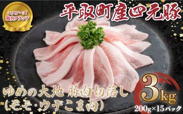 【平取町産四元豚】ゆめの大地豚肉切落し（ﾓﾓ・ｳﾃﾞこま肉）200g×15パック計3ｋｇ ふるさと納税 人気 おすすめ ランキング 豚肉 肉 豚肉切り落とし 北海道 平取町 送料無料 BRTD006