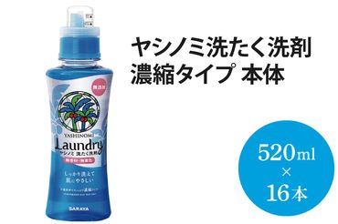AP003　ヤシノミ洗たく洗剤　濃縮タイプ　本体【51342】