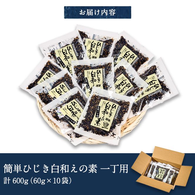 ひじき白和えの素 一丁用 (計600g・60g×10袋) ひじき 白和え 国産 大分県 常温 大分県 佐伯市【CW20】【(株)山忠】