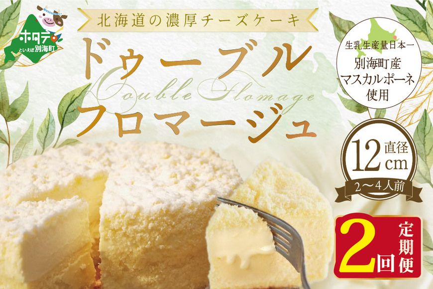 [定期便]チーズケーキ ホール ( ドゥーブルフロマージュ ) 4号 (12cm×1台) × 2ヵ月[全2回]