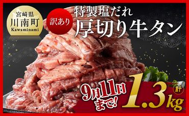 ※9月11日まで受付※【訳あり】特製塩だれ！厚切り牛タン1.2kg（＋100g）計1.3kg【 肉 牛肉 タン 厚切り 味付き 焼くだけ 簡単 】 [E11152]