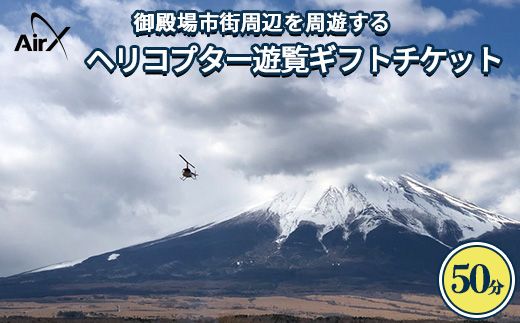 ヘリコプター　遊覧ギフトチケット（50分）｜観光 体験 クルーズ クルージング 御殿場市