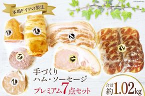 ハム ソーセージ 詰め合わせ プレミアム セット 7種 約1.02kg [デリカテッセン アーチャン 埼玉県 小川町 200] スモーク 燻製 ベーコン コンビーフ お取り寄せ 肉 豚肉 詰合せ 食べ比べ セット 