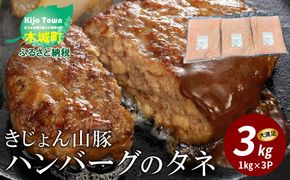 ★スピード発送!!７日～10日営業日以内に発送★ きじょん山豚 ハンバーグのタネ 3ｋｇ K16_0065_2