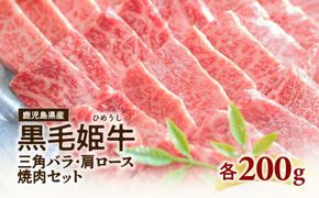 黒毛姫牛　三角バラ・肩ロース焼肉セット　K328-009