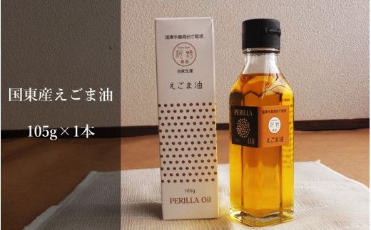 国東のえごま油105g×1本※食品添加物不使用品_2306R