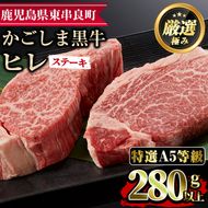 【20429】＜特選A5等級＞鹿児島県産黒毛和牛ヒレステーキ(計280g・約140g×2枚)【デリカフーズ】