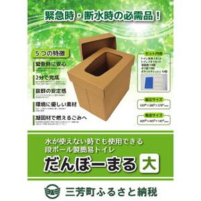 【緊急時・断水時の必需品】災害用段ボールトイレ だんぼーまる(大) 消臭 災害 断水 備蓄 簡易トイレ FAA-119