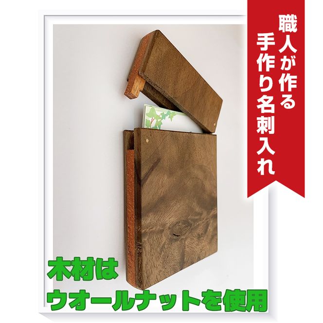 職人が作る手作り名刺入れ（木材：ウォールナット） [CJ02-NT