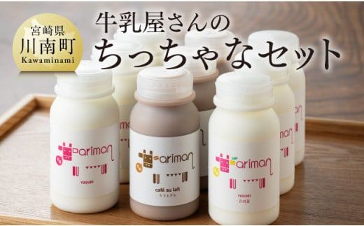 ちっちゃな牛乳屋さんのちっちゃなセット [ アリマン 飲料類 ドリンク 牛乳 加工品 乳製品 ] [E2902]