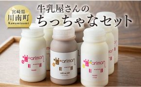 ちっちゃな牛乳屋さんのちっちゃなセット 【 アリマン 飲料類 ドリンク 牛乳 加工品 乳製品 】 [E2902]