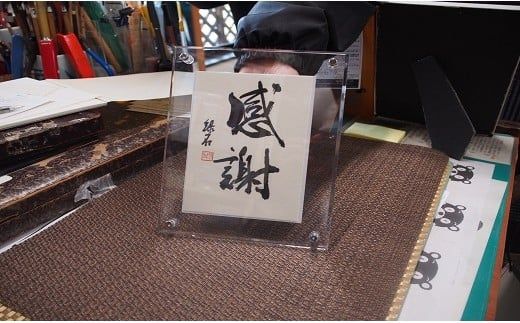 はがき作品アクリル額 - 文字作品 文字リクエスト 可能 オーダーメイド ハンドメイド 手仕事 額付き アクリル クリア インテリア お祝い 贈り物 ギフト プレゼント 記念日 記念品 額入り おすすめ 熊本県 甲佐町【価格改定X】