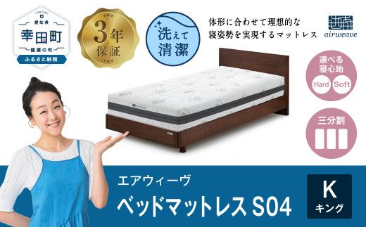 [ふるさと納税限定品]エアウィーヴ ベッドマットレスS04 キング マットレス マットレスパッド