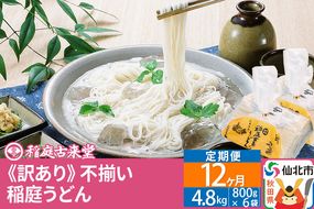 《定期便12ヶ月》稲庭うどん訳あり太さ不揃い切り落とし(中) 4800g(800×6袋)×12回 計57.6kg 12か月12ヵ月12カ月12ケ月 【伝統製法認定】|02_ikd-210612