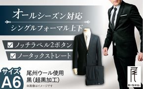 【A6】メンズ フォーマルスーツ 礼服 ブラック 尾州ウール 冠婚葬祭 愛西市/株式会社カジウラテックス [AEAM002-4]