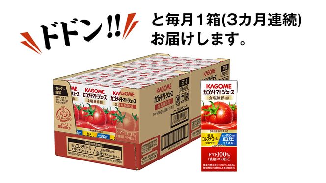 【 3ヶ月 連続 定期便 】カゴメ トマトジュース 食塩無添加 200ml × 24本 カゴメトマトジュース KAGOME トマト ジュース 紙パック 食塩 無添加 無塩 トマト100％ 頒布会 数量限定 機能性表示食品 [DA058us]