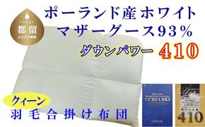 CK381 羽毛合い掛け布団ポーランド産マザーグース９３％ 合掛け クィーン220×210cm dp410