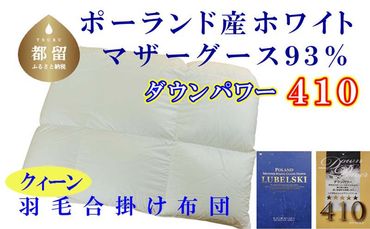 CK381 羽毛合い掛け布団ポーランド産マザーグース９３％ 合掛け クィーン220×210cm dp410