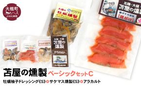 ベーシックセットC【牡蛎柚子オイル漬けS120g×1個 サケ・マス冷燻製S40g×1個 アラカルト10g×3個入り1セット】【0tsuchi00172-202412】