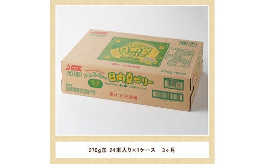 【3ヶ月 定期便 】サンA 日向夏ゼリー 缶（270g×24本）【 全3回 飲料 ゼリー飲料 ジュース ゼリー 日向夏果汁 ピューレ 缶 セット 長期保存 備蓄 送料無料】 [F3005-t3]