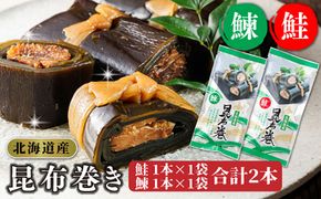 北海道産 昆布巻き （鮭と鰊） 鮭1本×1袋 鰊1本×1袋 計2本 ｜ 昆布巻 国産 北海道産 サケ ニシン コンブ だし 海藻 だし昆布 こんぶ水 出汁 乾物 こんぶ ギフト 調理済み 一人暮らし セット おかず 北連物産 きたれん 常温 調理済み すぐ発送 お正月用 北海道 釧路町 釧路超 特産品　121-1258-24-41
