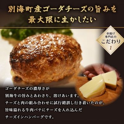 大人気！【別海牛100%と別海町ゴーダチーズ】チーズがとろける!別海チーズインハンバーグ(120g×3個)【ND0000067】