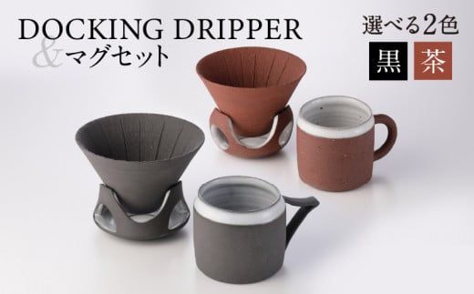 DOCKING DRIPPER&マグセット