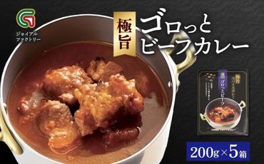 《無地熨斗 対応可》ジョイアルファクトリー 極旨スパイスカレー ゴロっとビーフ 200g×5個  177-8-6