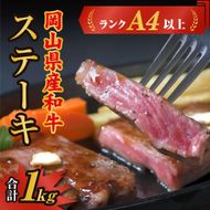 岡山県産和牛肉「ステーキ1kg」（ランクA4以上）060-007