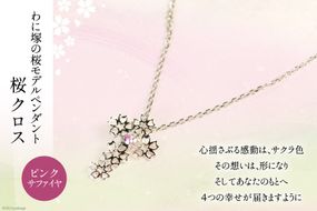 わに塚の桜モデルペンダント『桜クロス』 [スーパークラフト 山梨県 韮崎市 20743193] 