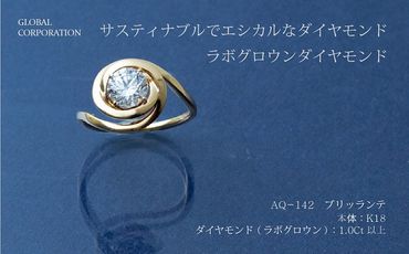 【L－0228】サスティナブルでエシカルなダイヤモンド　ブリッランテ　ラボグロウンダイヤモンドリング　AQ-142