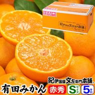 ブランド有田みかん【Ｓサイズ】秀品 5kg／産地直送／薄皮で甘い美味しい和歌山県産／紀伊国屋文左衛門本舗 	EH002