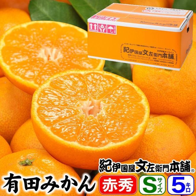 ブランド有田みかん【Ｓサイズ】秀品 5kg／産地直送／薄皮で甘い美味しい和歌山県産／紀伊国屋文左衛門本舗 	EH002
