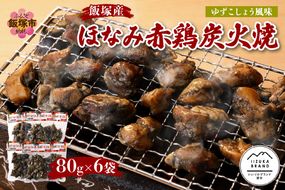 【A5-291】飯塚産ほなみ赤鶏炭火焼