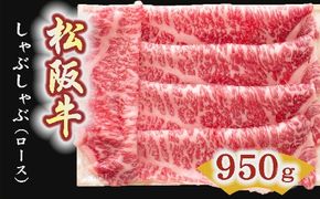 【7-3】松阪牛　しゃぶしゃぶ肉（ロース） 950g