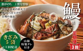 R6-1033．【3回定期便】3ヵ月連続＜四万十食品＞うなぎ蒲焼きざみ5袋(合計225g) ／Ｋ5