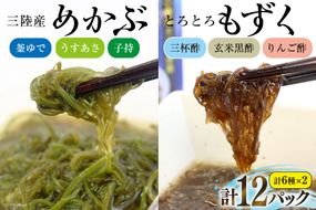 めかぶ 3種×各2p 舌鼓とろとろもずく 3種×2p 計12p [気仙沼市物産振興協会 宮城県 気仙沼市 20564705] 海藻 もずく 三杯酢 玄米黒酢 リンゴ酢 メカブ 芽株