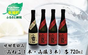 焼酎尾鈴山（山ねこ1本・山猿3本）各720ml＞ K09_0023_3