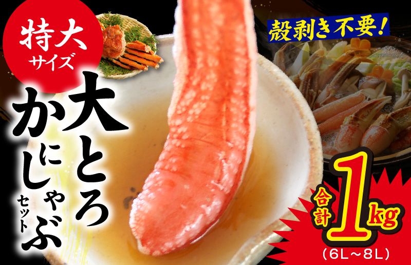 kgp0033 大トロ かにしゃぶセット 1kg 特大サイズ(6L〜8L) 加熱用
