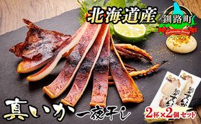 北海道産 真いか 一夜干し 2杯×2個セット | 一夜干し 烏賊 いか イカ 焼魚 焼き魚 セット ひもの 冷凍 魚介類 海鮮 絶品 人気 笹谷商店 直営 釧之助本店 高級 北海道 釧路町 釧路超 特産品 121-1920-450-052