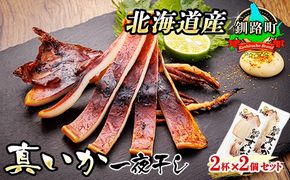 北海道産 真いか 一夜干し 2杯×2個セット | 一夜干し 烏賊 いか イカ おつまみ 焼魚 焼き魚 定食 魚 干物 セット ひもの 冷凍 人気の 訳あり！ 年内配送 年内発送 北海道 釧路町 釧路超 特産品　121-1920-450-013