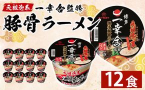 元祖泡系 一幸舎 監修 豚骨ラーメン カップめん 【 ケース売り ( 12食入 ) 】 ラーメン とんこつ 博多ラーメン 福岡県