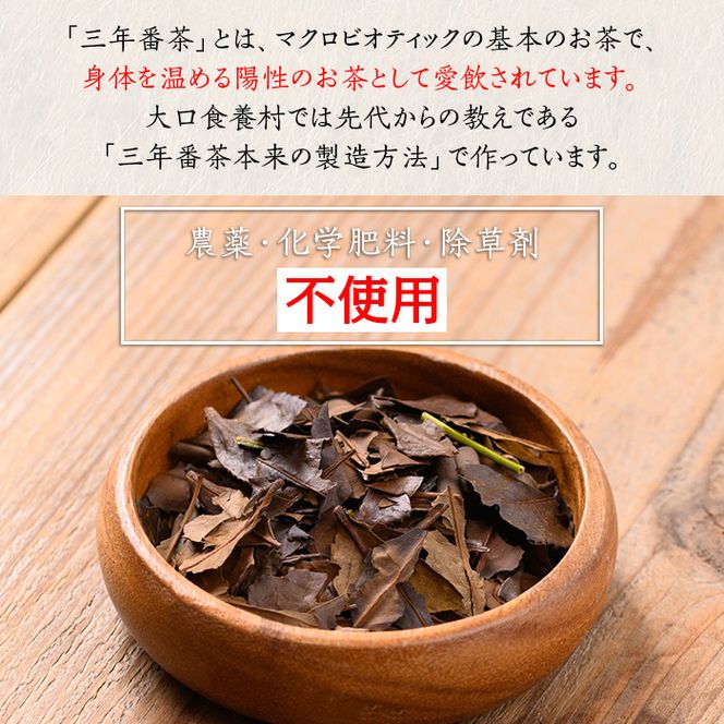 isa350 食養番茶＜薪火寒茶＞(計1.1kg・550g×2袋)薪火で焙りあげたお茶！【大口食養村】