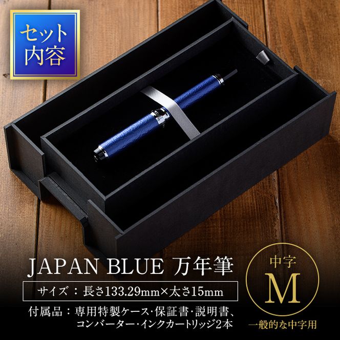 JAPAN BLUE 万年筆 (中字・M)【EQ011】【Oita Made (株)】