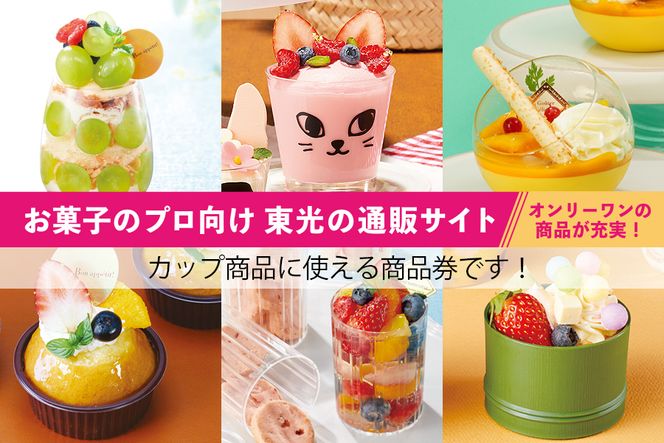 [ PAO東光 ] スイーツパッケージのお店 suipa カップ商品に使える 商品券 （ 30,000円 分 ） スイーツパッケージ 耐熱カップ デザートカップ 菓子袋 菓子箱 和菓子容器 洋菓子包材 [DN04-NT]