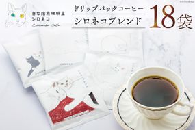 シロネコブレンド ドリップパック コーヒー 18個セット(18杯分) [自家焙煎珈琲豆シロネコ 静岡県 吉田町 22424216] 珈琲 ドリップバッグ 個包装